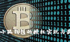 Java对小狐钱包的授权实现